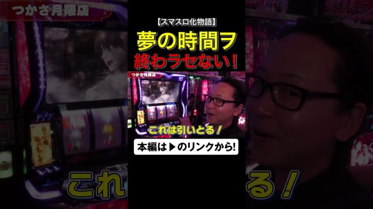 夢の時間ヲ終わラセない！　#化物語　#shorts #シーサ。 #アロウズスクリーン