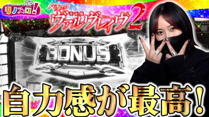 VVV２はこの自力感がたまらない！【リノスロ第１３１話 後半】【橘リノ】