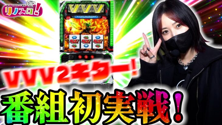 VVV2キター！！ついにリノスロ内でVVV2実戦！【リノスロ第１３１話 前半】【橘リノ】