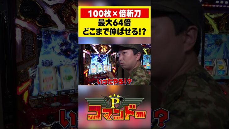 6400枚チャンス！夢しかない倍斬刀のお時間！　 #へいてん　#ウシオ　#くり　#加藤やさしさ　#パチスロ　#パチンコ　#Pコマンドー　#アロウズスクリーン