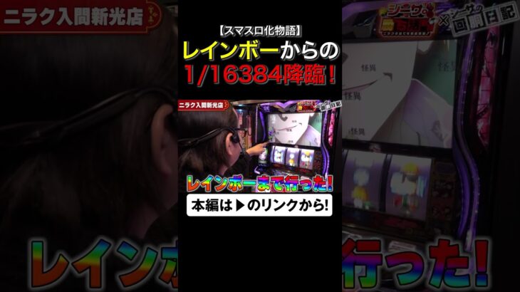 レインボーから1/16384降臨！　#化物語　#スマスロ化物語　#shorts #シーサ。 #アロウズスクリーン