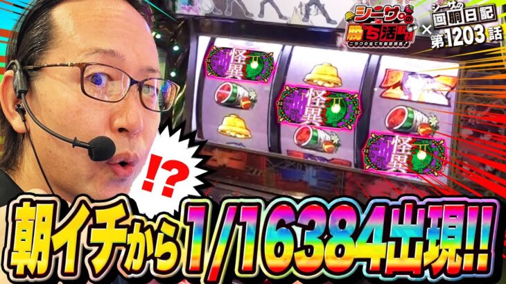 衝撃の直撃！朝イチから1/16384出現！『シーサ。の回胴日記第１２０３話withシーサ。の勝ち活取材』[by ARROWS-SCREEN]【パチスロ・パチンコ】【スマスロ化物語 ドルアーガの塔】