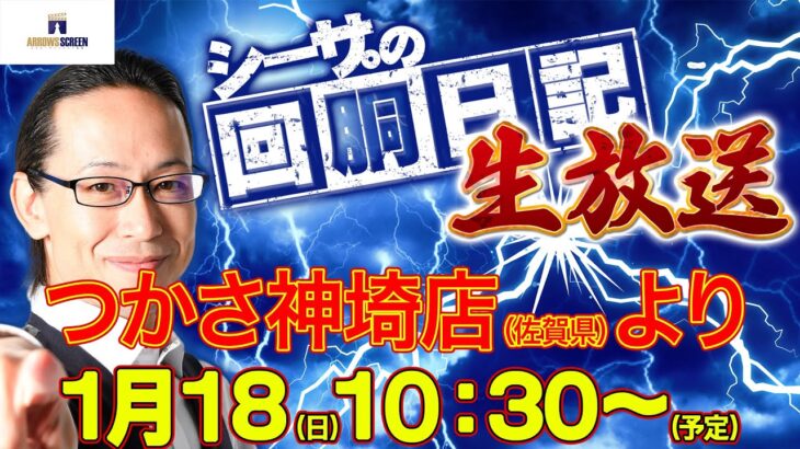 【1/18(日)10：30～福岡県つかさ神埼店より】シーサ。の実戦生放送[by ARROWS-SCREEN]【パチンコ・パチスロ】