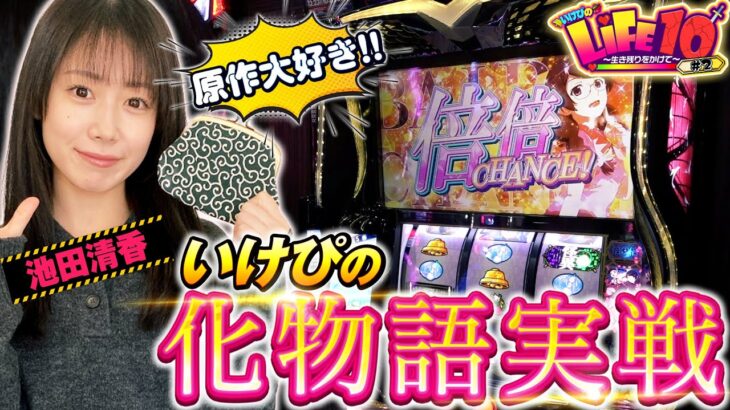 愛で10万円を守りたい！化物語は倍倍チャンスがアツすぎる！『いけぴのLIFE10第2回』[by ARROWS-SCREEN]【池田清香】【スマスロ 化物語】