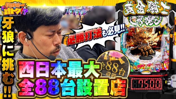西日本最大級の牙狼に挑む！必勝打法も必見！　岡野陽一の誰トク!?第18回【パチンコ・パチスロ】【スマスロネオプラネット 牙狼12】