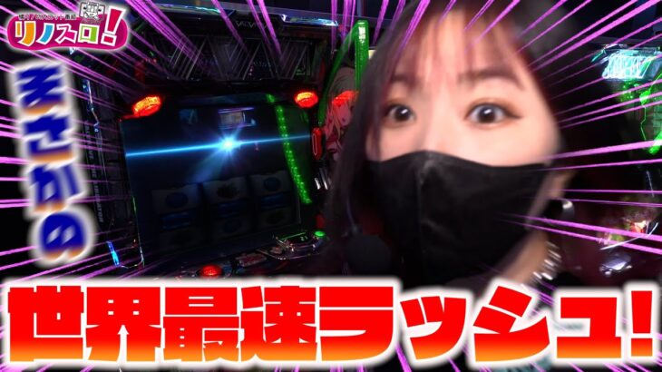 また記録達成！世界最速ラッシュがとんでもない事に！【リノスロ第１３３話 前半】【橘リノ】