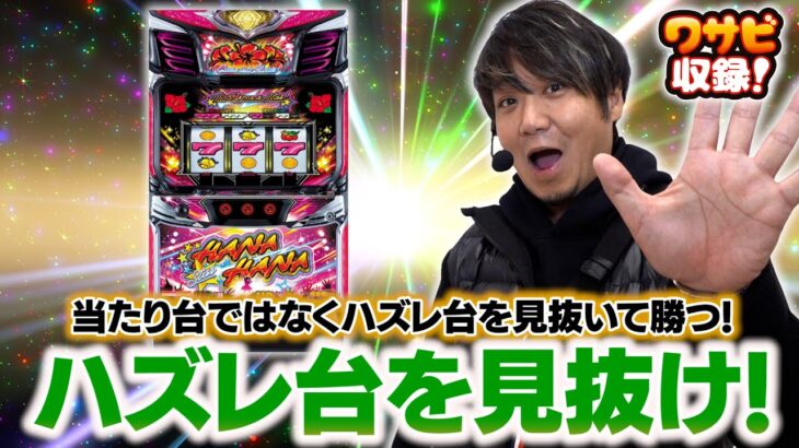 ハズレ台を見抜いて勝つ！店内状況と最終結果も見れるよ！【ワサビ収録（4-4）】【スマート沖スロ スターハナハナ】