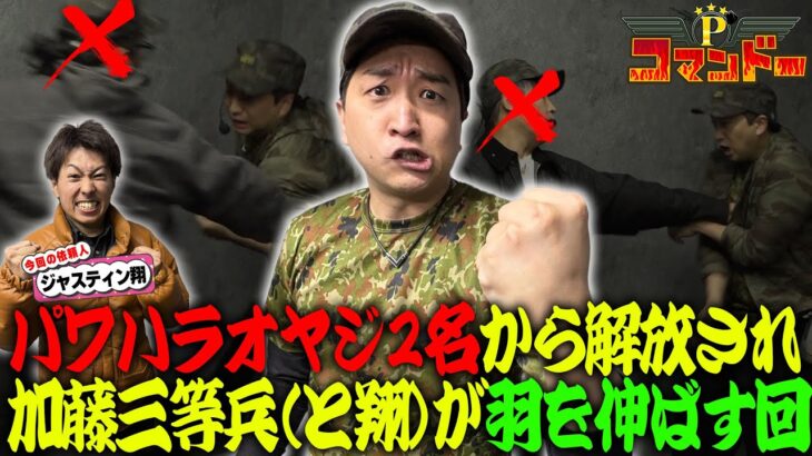 パワハラから解放！加藤やさしさとジャスティン翔が羽を伸ばす回です。『Pコマンドー第6戦1/3』【ウシオ・くり・加藤やさしさ・ジャスティン翔】【北斗暴凶星 モンハンライズ 新鬼武者3】