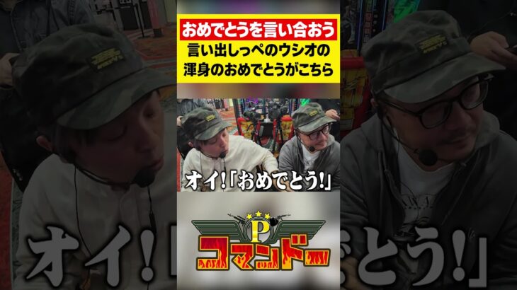 ウシオ渾身の「おめでとう」がコチラ…　#ウシオ　#くり　#加藤やさしさ　#ジャスティン翔　#パチスロ　#パチンコ　#Pコマンドー　#アロウズスクリーン