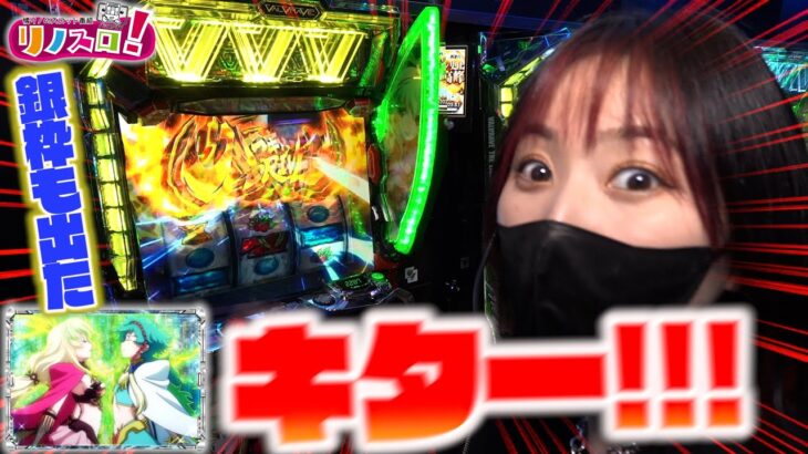 銀枠が出たヴァルヴレイヴ２の威力は！！西淀川の店内状況もエグいぞ！【リノスロ第１３３話 後半】【橘リノ】