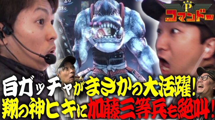 神ヒキのジャスティン翔！絶叫の加藤やさしさ！『Pコマンドー第6戦2/3』【ウシオ・くり・加藤やさしさ・ジャスティン翔】【北斗暴凶星 モンハンライズ 新鬼武者3】