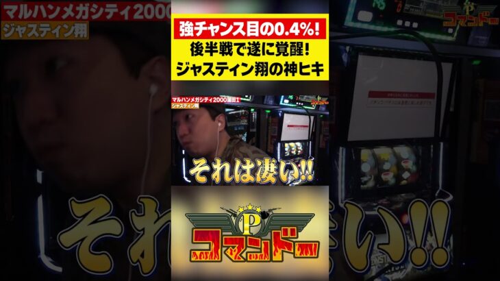 覚醒！神ヒキを見せるジャスティン翔！　#ジャスティン翔　#ウシオ　#くり　#加藤やさしさ　#パチスロ　#パチンコ　#Pコマンドー　#アロウズスクリーン