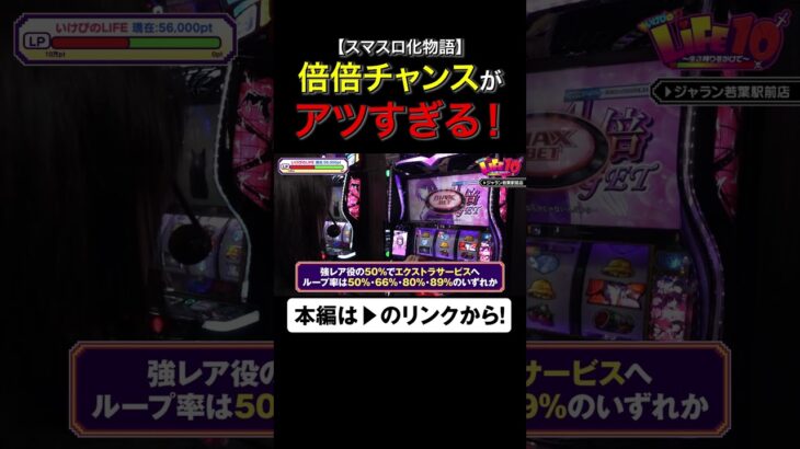 倍倍チャンスがアツすぎる！　#化物語　#スマスロ化物語　#いけぴのLIFE20　#いけぴ　#池田清香　#shorts