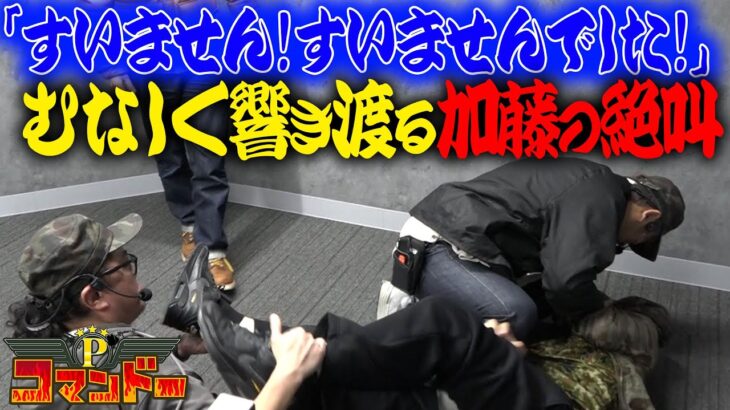 加藤やさしさ絶叫！むなしく響き渡る謝罪の声…『Pコマンドー第6戦3/3』【ウシオ・くり・加藤やさしさ・ジャスティン翔】【北斗暴凶星 モンハンライズ 新鬼武者3】