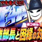 北斗揃い降臨！ヒキ強部長と因縁の対決!?｜シーサ。に勝ったら10万円！第22回【パチンコ・パチスロ】【スマスロ北斗の拳】【あつみん】