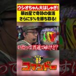 暴凶星で奇跡の5％！　ウシオちゃん大ハシャギ！#ジャスティン翔　#ウシオ　#くり　#加藤やさしさ　#パチスロ　#パチンコ　#Pコマンドー　#アロウズスクリーン