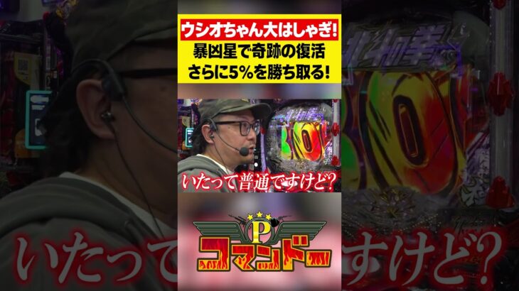 暴凶星で奇跡の5％！　ウシオちゃん大ハシャギ！#ジャスティン翔　#ウシオ　#くり　#加藤やさしさ　#パチスロ　#パチンコ　#Pコマンドー　#アロウズスクリーン