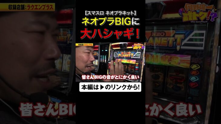 ネオプラBIGに大ハシャギ4号機おじさん！　#ネオプラ　#ネオプラネット　#岡野陽一　#誰トク!? #shorts #アロウズスクリーン