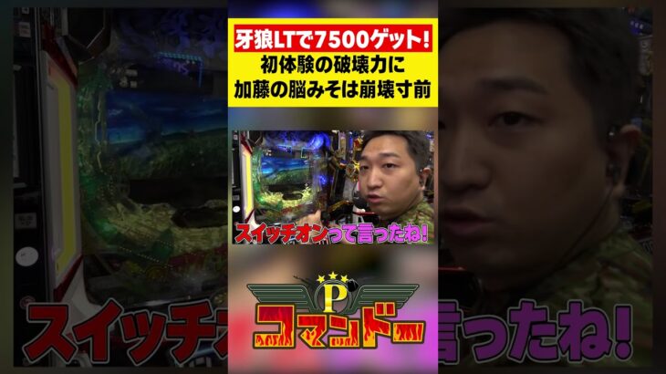 加藤やさしさ、牙狼LTで脳みそ崩壊!?　#リノ#ウシオ　#くり　#加藤やさしさ　#パチスロ　#パチンコ　#Pコマンドー　#アロウズスクリーン