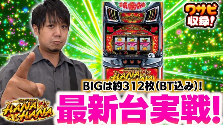 ニューキングハナハナVの新台実戦！【ワサビ収録 前半】【スマート沖スロ スターハナハナ】