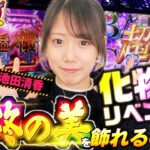 超倍倍で有終の美!?10万円スタートの結末は！『いけぴのLIFE10第3回』[by ARROWS-SCREEN]【池田清香】【スマスロ 化物語】