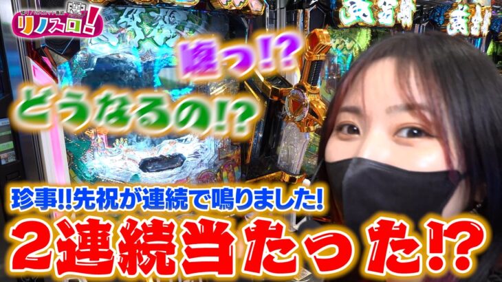 事件発生！！2連続で先祝が鳴ったら、どうなりますか！？【リノスロ第１３８話】【橘リノ】