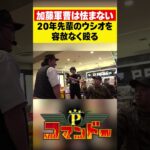 20年先輩のウシオにも容赦なしの加藤やさしさ！#ウシオ　#くり　#加藤やさしさ　#パチスロ　#パチンコ　#Pコマンドー　#アロウズスクリーン