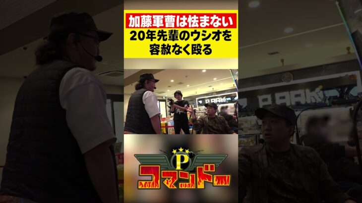 20年先輩のウシオにも容赦なしの加藤やさしさ！#ウシオ　#くり　#加藤やさしさ　#パチスロ　#パチンコ　#Pコマンドー　#アロウズスクリーン