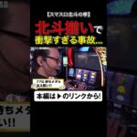 北斗揃い降臨！しかし衝撃の事故が…!?　#スマスロ北斗の拳　#あつみん #shorts　#シーサ。 #アロウズスクリーン