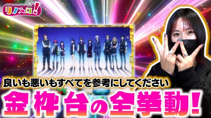 金枠回の後半！もちろん結果と圧巻の店内状況も見れるよ！【リノスロ第１３５話 後半】【橘リノ】
