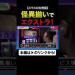 怪異揃いでエクストラ！　#化物語　#スマスロ化物語　#いけぴのLIFE20　#いけぴ　#池田清香　#shorts