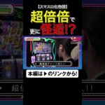 超倍倍で更に怪逅まで!?　#化物語　#スマスロ化物語　#いけぴのLIFE20　#いけぴ　#池田清香　#shorts