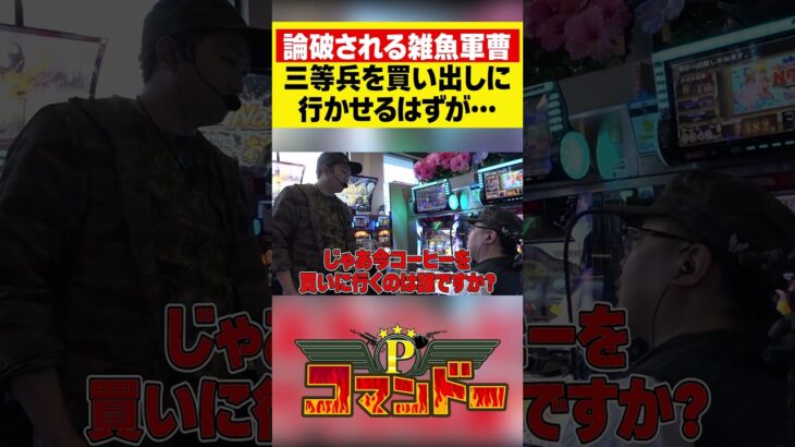 論破されてしまう雑魚軍曹 加藤やさしさ…#ウシオ　#くり　#加藤やさしさ　#パチスロ　#パチンコ　#Pコマンドー　#アロウズスクリーン