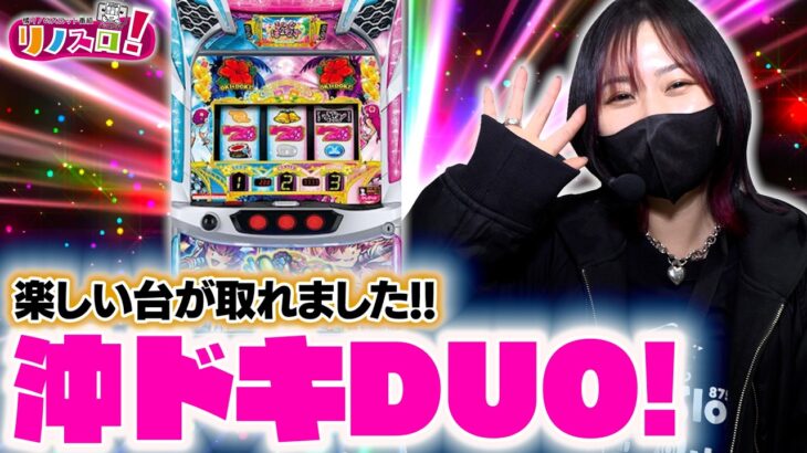 リノスロ初実戦！大好きな台で楽しみます！【リノスロ第１３７話 前半】【橘リノ】