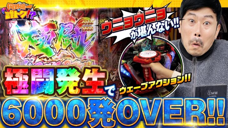 汁噴出！極闘発生のウニョウニョが堪らない!!　岡野陽一の誰トク!?第19回【パチンコ・パチスロ】【e 北斗の拳11 暴凶星】