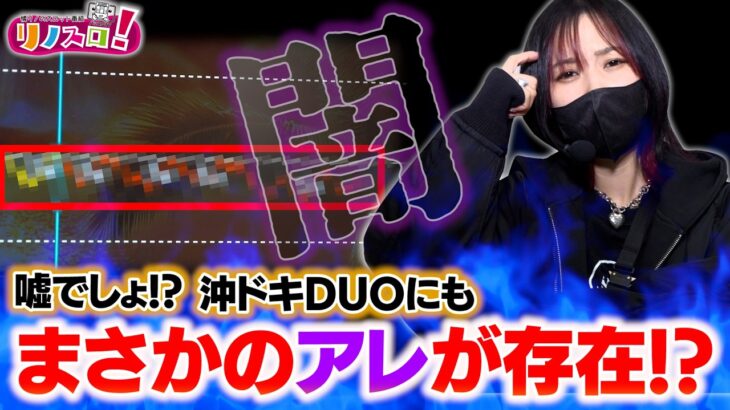 沖ドキの闇を見てしまったかもしれない・・・！？【リノスロ第１３７話 後半】【橘リノ】