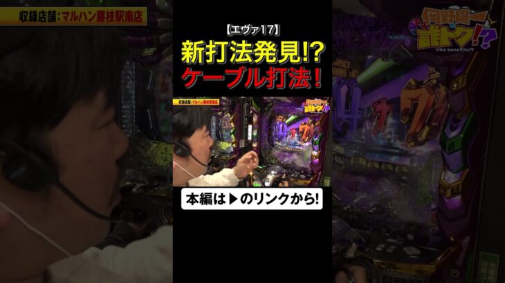 新打法発見!?ケーブル打法がアツすぎる！　#岡野陽一　#誰トク!? #shorts #アロウズスクリーン