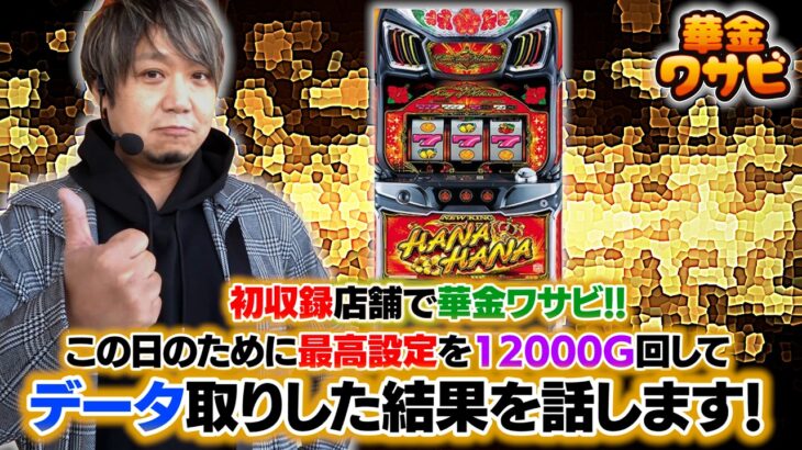 初収録店舗で華金ワサビがスタート！ニューキングハナハナを実戦！【華金ワサビ】【2月13日収録1-4】