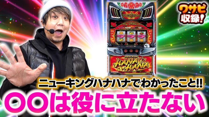 ニューキングハナハナで〇〇は役に立たない！？【ワサビ収録 前半】【2月6日収録】