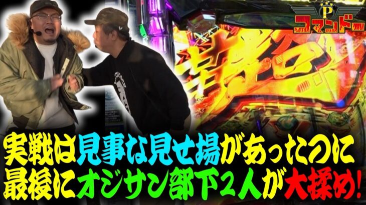 ウシオくりガチ揉め!?実戦は見事な見せ場があったのに…『Pコマンドー第7戦3/3』【ウシオ・くり・加藤やさしさ】【東京喰種、鉄拳6、チバリヨ！】