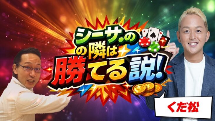 シーサ。の隣は勝てる説！【くだ松の武者修行生放送】[by ARROWS-SCREEN]【パチンコ・パチスロ】