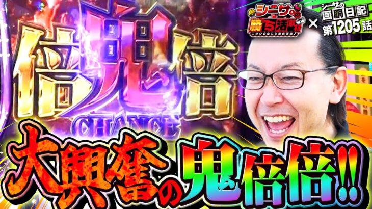 鬼乗せチャンス！大興奮の鬼倍倍！『シーサ。の回胴日記第１２０５話withシーサ。の勝ち活取材』[by ARROWS-SCREEN]【パチスロ・パチンコ】【スマスロ化物語 ドルアーガの塔】
