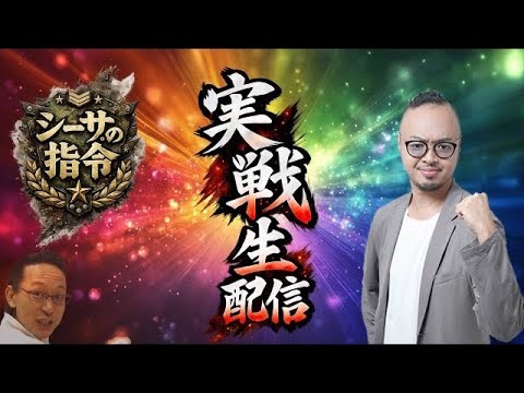 シーサ。の指令！3時間で見せ場を作れ！【バスコの武者修行生放送】[by ARROWS-SCREEN]【パチンコ・パチスロ】