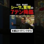 暴凶星7テンでシーサ。驚愕！　#ヴァンルージュ獄条　#shorts　#シーサ。 #アロウズスクリーン