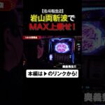 岩山両斬波でMAX上乗せ！　#北斗の拳　#shorts #シーサ。 #アロウズスクリーン