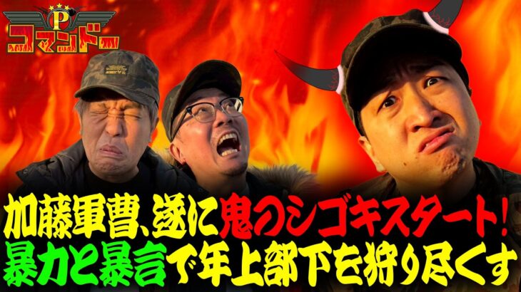 加藤やさしさ軍曹の鬼シゴキ、遂にスタート！『Pコマンドー第7戦1/3』【ウシオ・くり・加藤やさしさ】【東京喰種、鉄拳6、チバリヨ！】