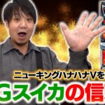 まさかの結果に！REGスイカの信頼度を調査！！【ワサビ収録 後半】【ニューキングハナハナV-30】