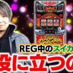 REG中のスイカは結局役に立つor立たない！？【華金ワサビ】【2月13日収録2-4】