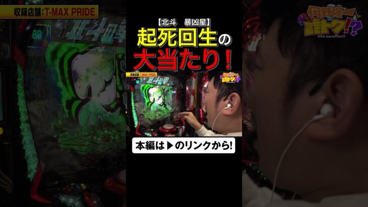 起死回生の大当たりで汁！　#岡野陽一　#誰トク!? #shorts #アロウズスクリーン