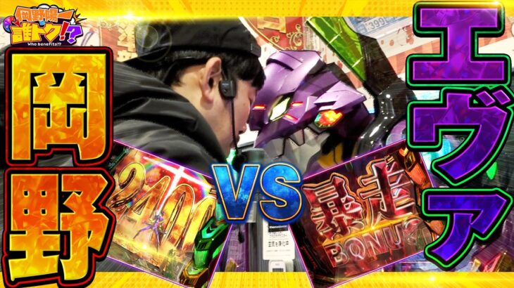 エヴァvs岡野！激ヤバシンクロ率で大連チャン!?　岡野陽一の誰トク!?第20回【パチンコ・パチスロ】【e 新世紀エヴァンゲリオン ～はじまりの記憶～】